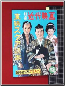 p9145『別冊近代映画　1958』東映スタア読本　旗本退屈男アルバム　大川橋蔵　東千代之介ほか