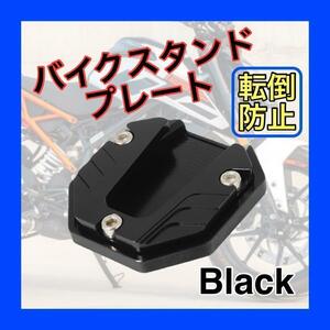 サイドスタンドプレート バイク エクステンション カスタム パーツ スタンド　パーツ　汎用　プレート　原付　ドレスアップ　ブラック 黒