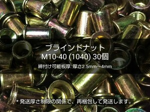 ●送料無料 ブラインドナット M10-40(1040)30個 スチール(鉄) 専用工具/ハンドナッター必要 ナットリベット 圧着 カシメ 〓匿名配送〓 0619