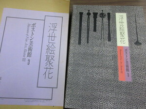 大型美術本　浮世絵聚花　ボストン美術館3　1冊　小学館　史料研究　版画　歌麿　美人画　吉原　