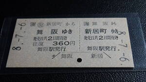 □海【東海道本線】A型往復券　舞阪から新居町ゆき　8.7.6