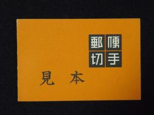 〆みほん切手 郵便切手帳 壁画10円×10枚とタブ2枚 見本