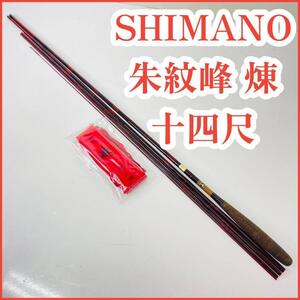 シマノ 朱紋峰 煉 十四尺 へら竿 釣り竿 ロッド