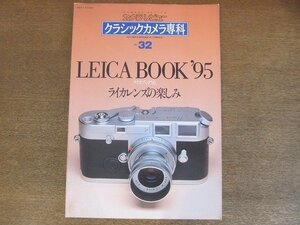 2209AO●カメラレビュー クラシックカメラ専科 32/1995.3●ライカブック’95ライカレンズの楽しみ/スクリューマウントレンズ/Mマウント