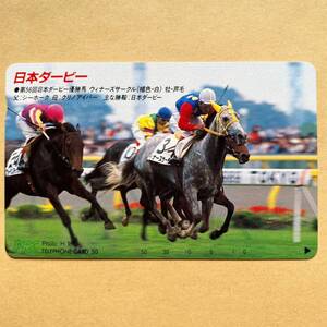 【未使用】競馬テレカ 50度 ウィナーズサークル 郷原洋行 第56回日本ダービー 芦毛 PRC