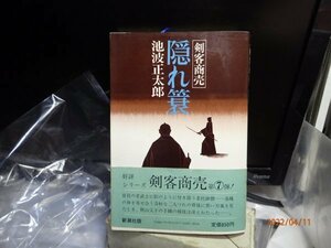 剣客商売　隠れ蓑　池波正太郎