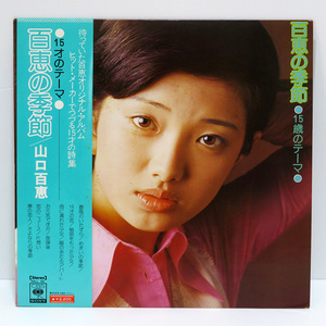 【中古レコード盤】山口百恵：15才のテーマ 百恵の季節：サードアルバム SOLL-65：大型ポスター付き：帯付き LP 極美盤