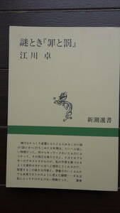 ◆謎とき『罪と罰』 　新潮選書　江川卓