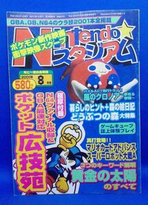 Nintendoスタジアム 2001年 8月号 毎日コミュニケーションズ ゲーム雑誌 攻略本 任天堂 ゲームボーイアドバンス NINTENDO64 ゲームキューブ