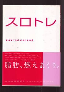 ☆『スロトレ 単行本 単行本 』石井 直方 (著), 谷本 道哉 (著)脂肪燃えまくりのカラダになろう!