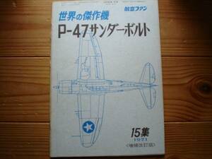 ☆世界の傑作機　15集【増補改訂版】　P47　サンダーボルト　71.09