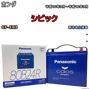 バッテリー パナソニック カオス ホンダ シビック GF-EK3 平成10年9月～平成12年9月 80B24R