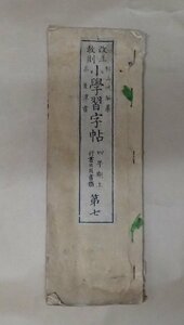 「改正教則　小学習字帖　四年期　上　第七」　巻菱潭