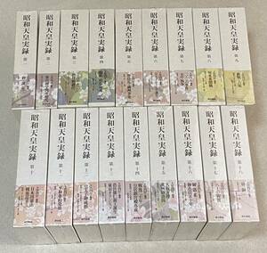 昭和天皇実録 全18巻セット / 14冊未開封 東京書籍