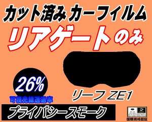 リアガラスのみ (s) リーフ ZE1 (26%) カット済みカーフィルム リア一面 プライバシースモーク スモーク ニッサン