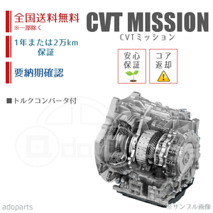 デリカD5 CV5W CVTミッション リビルト トルクコンバータ付 国内生産 送料無料 ※要適合&納期確認