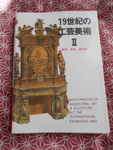★マールカラー文庫5 19世紀の工芸美術2(マールカラー文庫６)マール社編集部 (編集)★アンティーク好きな方いかがでしょうか★