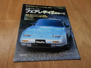 送料込　モーターファン別冊　本格スポーツカー　フェアレディＺのすべて　昭和６１年１１月３０日