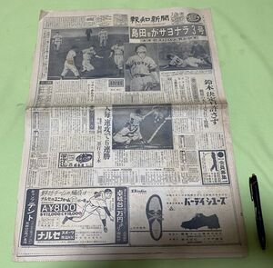 新聞 報知新聞 　1959年7月26日　大洋・島田幸・サヨナラ3号・巨人・木戸　　等他　報知新聞社　／　古新聞 　　　