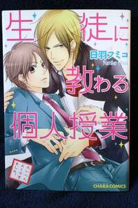 中古本　日羽フミコ　【　生徒に教わる個人授業　】　ＢＬ　即決　ボーイズラブ　送料180円　匿名配送