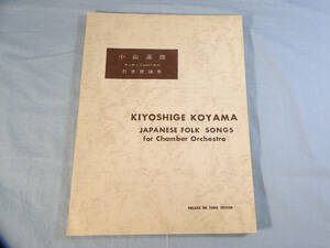 o) フルスコア 小山清茂 アンサンブルのための日本民謡集[1]7575