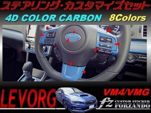 レヴォーグ ステアリングカスタマイズセット ４Ｄカラーカーボン調　車種別カット済みステッカー専門店　ｆｚ VM4 VMG