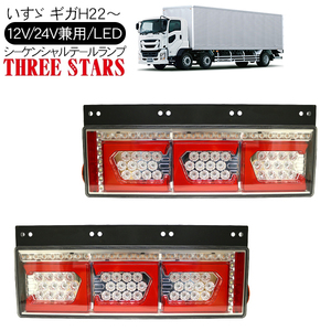 ギガ シーケンシャル ファイバー LED テールランプ 左右セット Ver2 Eマーク取得 3連 角型 カスタム 12V/24V 流れる