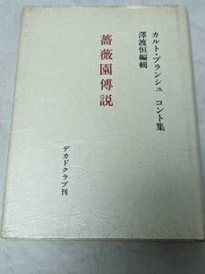 薔薇園伝説 : カルト・ブランシュコント集 デカドクラブ刊