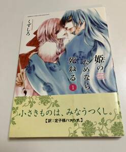 くずしろ　姫のためなら死ねる　1巻　イラスト入りサイン本　Autographed　繪簽名書　Kuzushiro　Hime no Tame nara Shineru