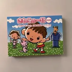 しちだ　さわこの一日 英語版 CD付き