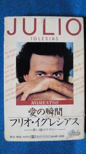 カセットテープ★フリオ・イグレシアス　◇愛の瞬間◇黒い瞳のナタリ他　★動作確認済保証有　2831ｆ