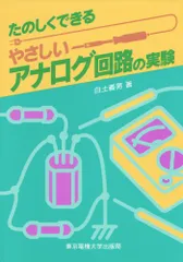 やさしいアナログ回路の実験／白土 義男