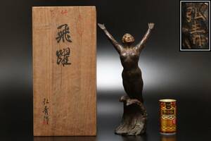 P 共箱 彫刻家 館野弘青作 ブロンズ 裸婦像「飛躍」 高さ34.6cm 重量2404g