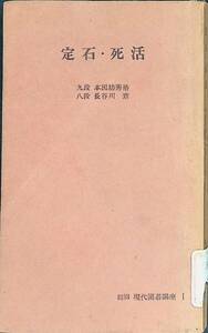 定石死活　九段 本因坊秀格　八段 長谷川章　縮刷 現代講座 1　筑摩書房　昭和30年8月3版　YA240515M1