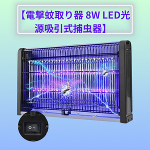 【電撃蚊取り器 8W LED光源吸引式捕虫器】虫取り コバエ取り 捕虫器 蚊 退治 強力電撃殺虫器 大型 照明 吊り下げ式＆据え置き式両用