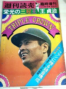 週刊読売 臨時増刊 ソノシート付き 1973 栄光の三冠王 王貞治 ファンに贈る録音構成 ホームランの秘密/読売巨人軍/プロ野球/雑誌/B3229463