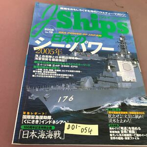 D01-054 J ships ジェイ・シップス 2005 Vol.19 特集 日本のシー・パワー 日本海海戦 イカロス出版 折れ線あり