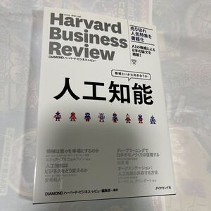 機械といかに向き合うか　人工知能　diamondハーバード・ビジネス・レビュー編集部編訳