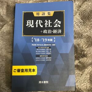 用語集 現代社会+政治経済 清水書院