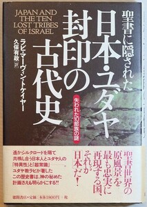 古代ユダヤ 「聖書に隠された日本・ユダヤ封印の古代史　失われた10部族の謎」ラビ・マーヴィン トケイヤー　徳間書店 B6 102206