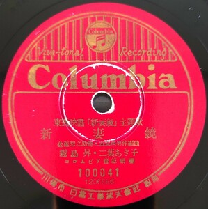 【SP盤レコード小ヒビ有】Columbia/東寶映画「新妻鏡」主題歌/新妻鏡 霧島昇・二葉あき子/目ン無い千鳥 霧島昇・松原操/SPレコード