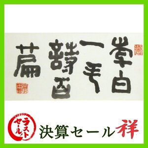 祥新春SALE【真作】中川一政「李白一斗詩百篇」書34×69.5cm 落款有 豪快な筆致 杜甫 直筆 巨匠の一点もの！【ギャラリー祥】