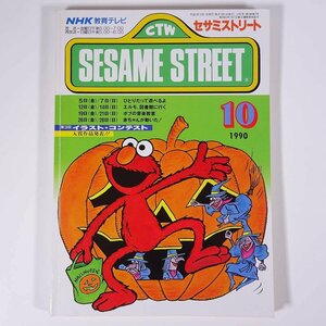 SESAME STREET セサミストリート 1990/10 NHK教育テレビ 雑誌 テキスト 教育番組 英語 英会話 エルモ、図書館に行く ほか