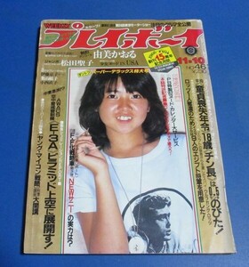 ミ8）週刊プレイボーイ1981年　伊藤つかさ表紙/由美かおる、松田聖子、伊藤京子、葉山紘子、小西直美、水沢アキ広告1P、アヤコ・パークス