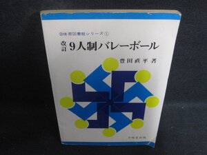 体育図書館シリーズ1　9人制バレーボール　カバー無折れ書込みシミ日焼け強/DCM