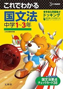 [A01190165]これでわかる 国文法中学1~3年 (中学これでわかる) 文英堂編集部