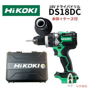 未使用 ハイコーキ HiKOKI 18V ドライバドリル DS18DC 本体＋ケース付 バッテリー、充電器無し 最大トルク140N・ｍ 木材最大102mm