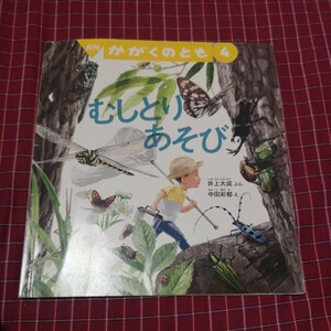 ★人気絵本★　福音館書店　かがくのとも　むしとりあそび　昆虫　くわがた　カブトムシ