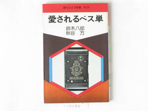 愛されるべス単 鈴木八郎・秋谷方 べス単レンズ構成とその軟焦点描写、作画に利用されたべス単、世界のベスト判カメラなどを収録 コダック