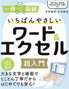 いちばんやさしいワード&エクセル超入門 Office2019/Microsoft365対応 一冊に凝縮/早田絵里(著者),